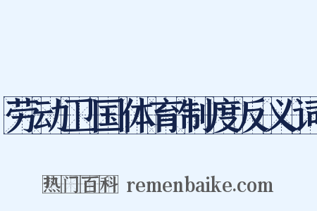 劳动卫国体育制度反义词是什么意思的图片